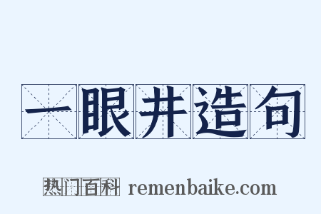 一眼井造句是什么意思的图片